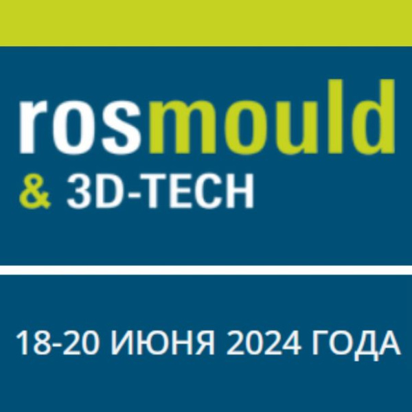 Выставки Rosmould & 3D-TECH | Rosplast представят уникальную деловую программу